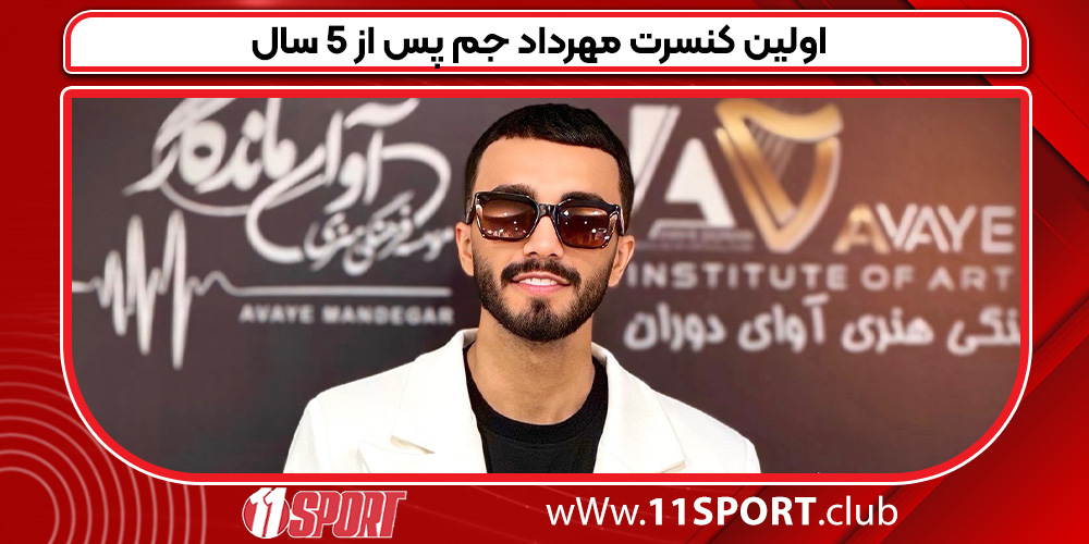 اولین کنسرت مهرداد جم پس از 5 سال اولین کنسرت مهرداد جم پس از 5 سال