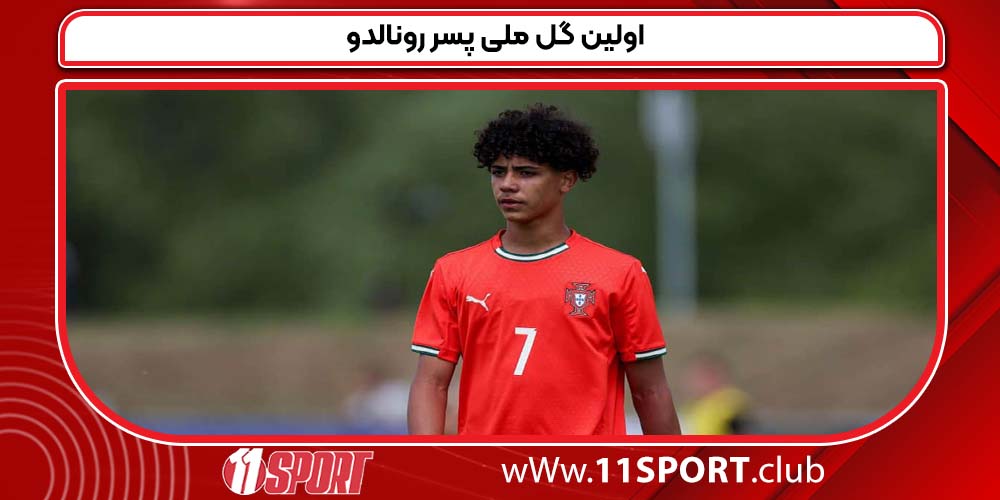 اولین گل ملی پسر رونالدو اولین گل ملی پسر رونالدو