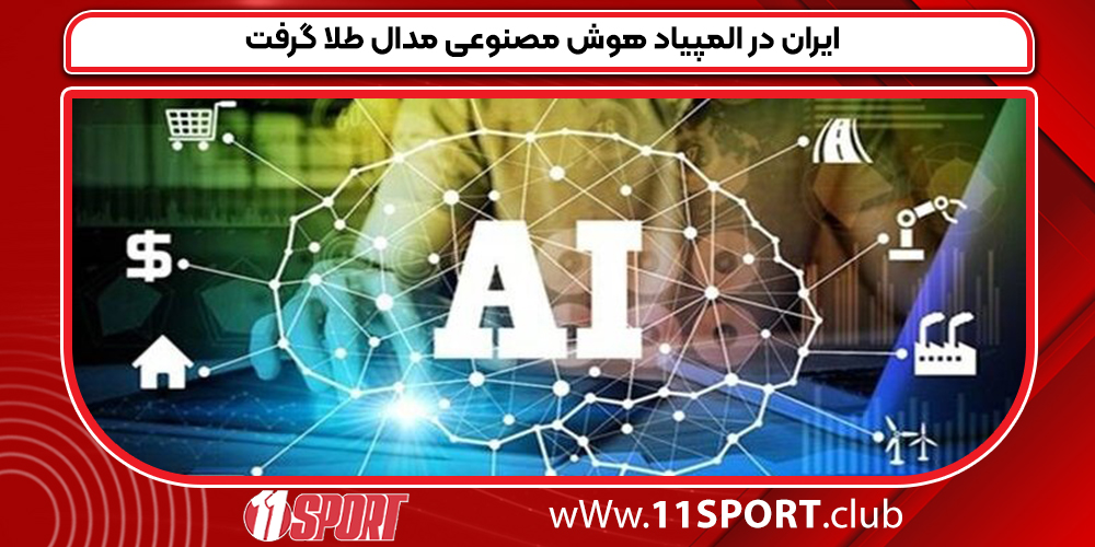 ایران در المپیاد هوش مصنوعی مدال طلا گرفت ایران در المپیاد هوش مصنوعی مدال طلا گرفت