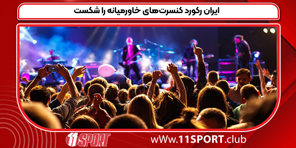 ایران رکورد کنسرت‌های خاورمیانه را شکست