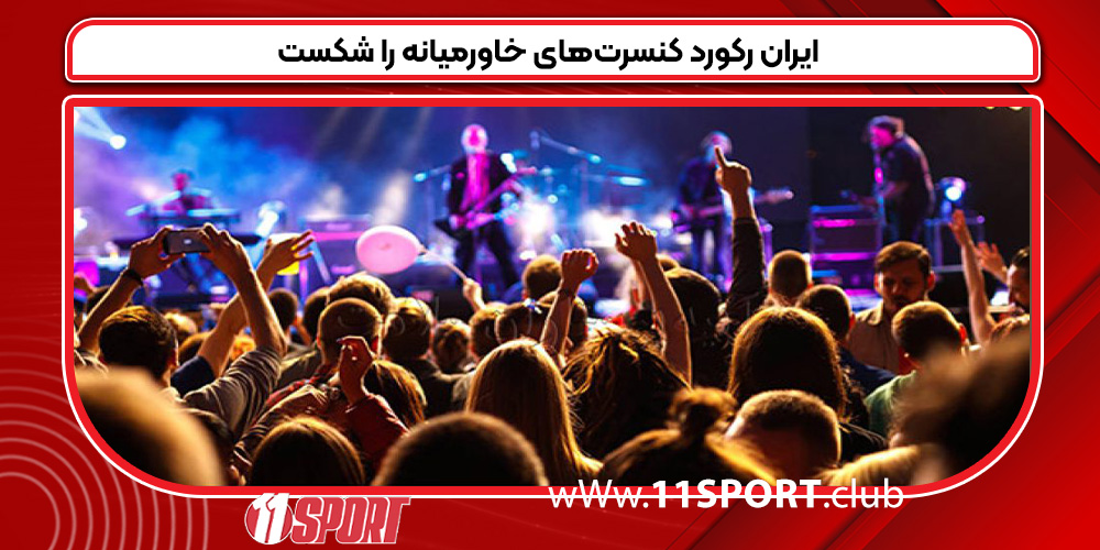  ایران رکورد کنسرت‌های خاورمیانه را شکست