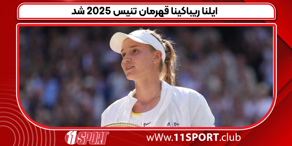 ایلنا ریباکینا قهرمان تنیس 2025 شد