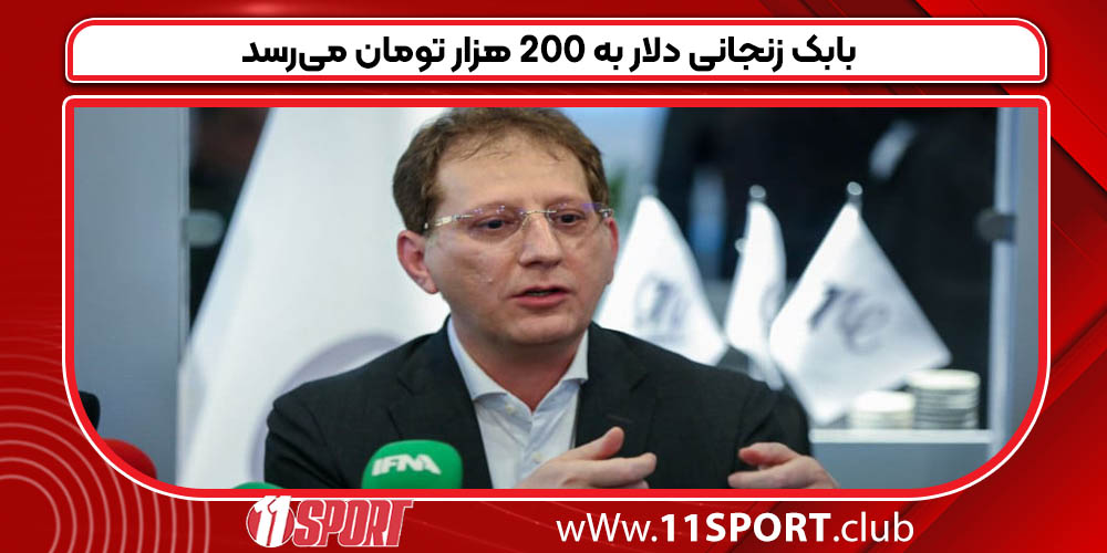 بابک زنجانی دلار به ۲۰۰ هزار تومان می‌رسد