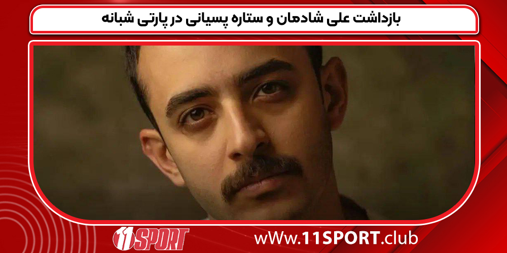 بازداشت علی شادمان و ستاره پسیانی در پارتی شبانه