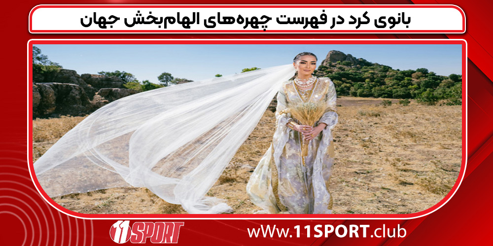  بانوی کرد در فهرست چهره‌های الهام‌بخش جهان