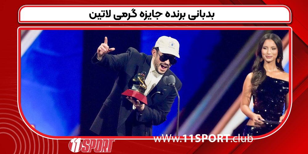 بدبانی برنده جایزه گرمی لاتین بدبانی برنده جایزه گرمی لاتین