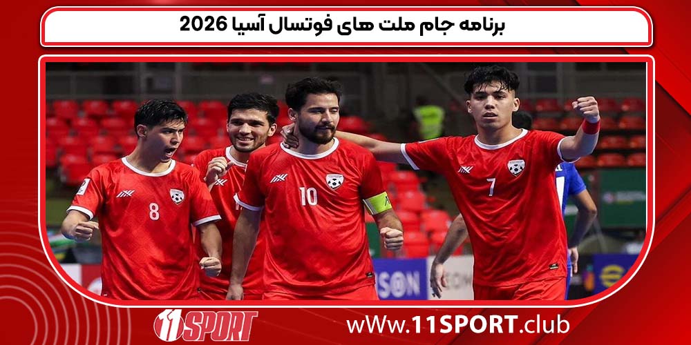 برنامه جام ملت های فوتسال آسیا ۲۰۲۶