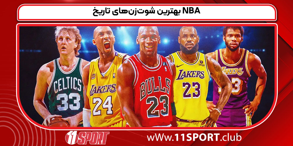 بهترین شوت‌زن‌های تاریخ NBA