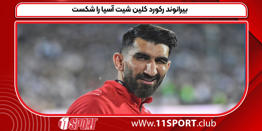 بیرانوند رکورد کلین شیت آسیا را شکست