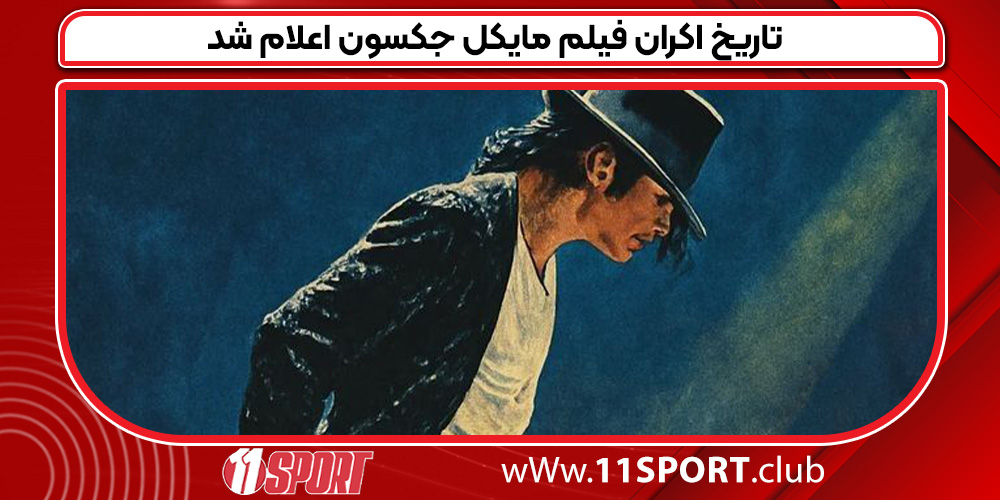 تاریخ اکران فیلم مایکل جکسون اعلام شد