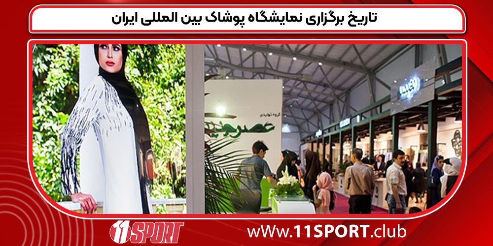 تاریخ برگزاری نمایشگاه پوشاک بین المللی ایران