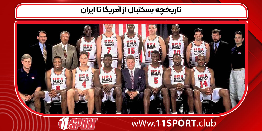 تاریخچه بسکتبال از آمریکا تا ایران تاریخچه بسکتبال از آمریکا تا ایران