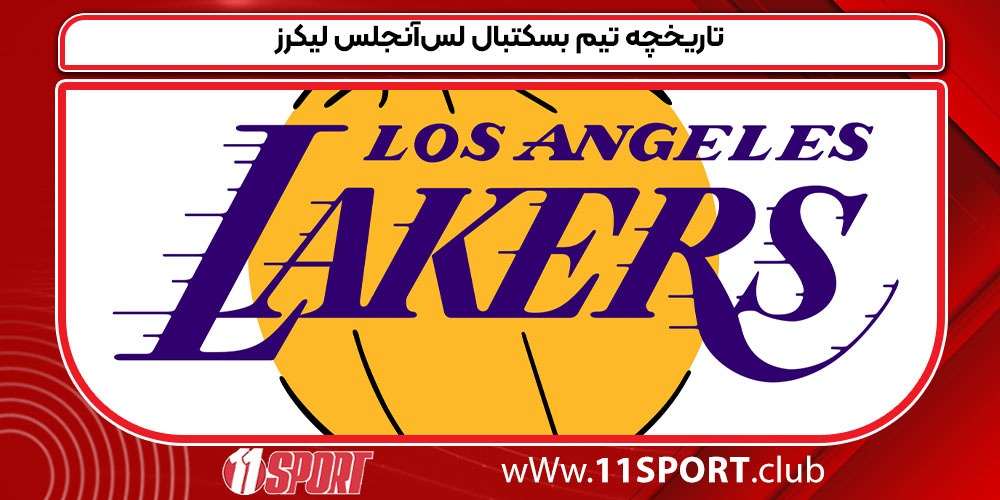 تاریخچه تیم بسکتبال لس‌آنجلس لیکرز