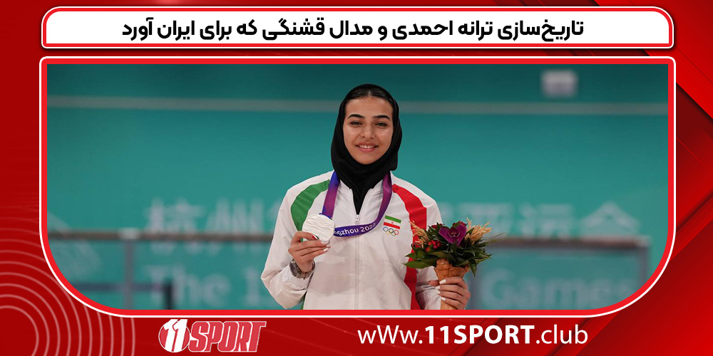 تاریخ‌سازی ترانه احمدی و مدال قشنگی که برای ایران آورد