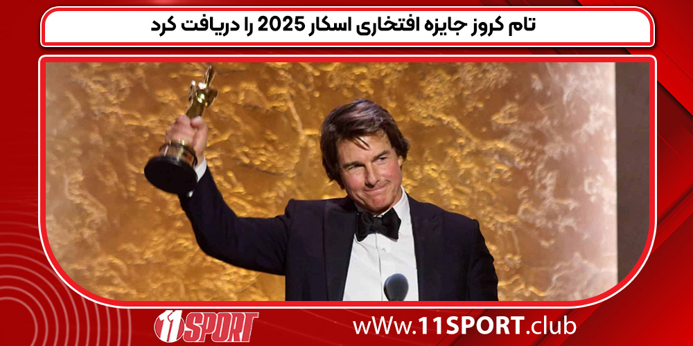 تام کروز جایزه افتخاری اسکار ۲۰۲۵ را دریافت کرد تام کروز جایزه افتخاری اسکار ۲۰۲۵ را دریافت کرد