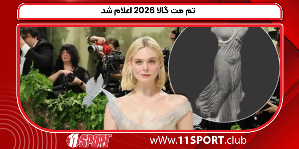 تم مت گالا 2026 اعلام شد