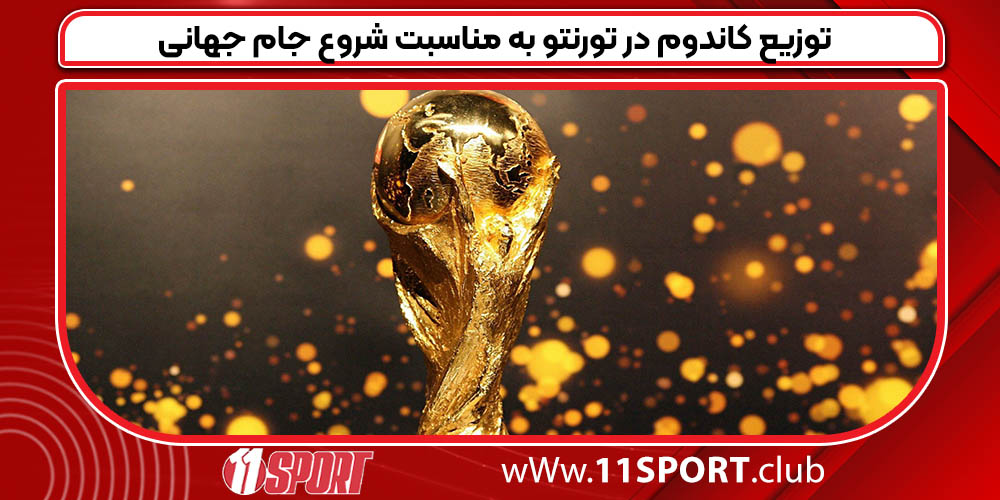 توزیع کاندوم در تورنتو به مناسبت شروع جام جهانی