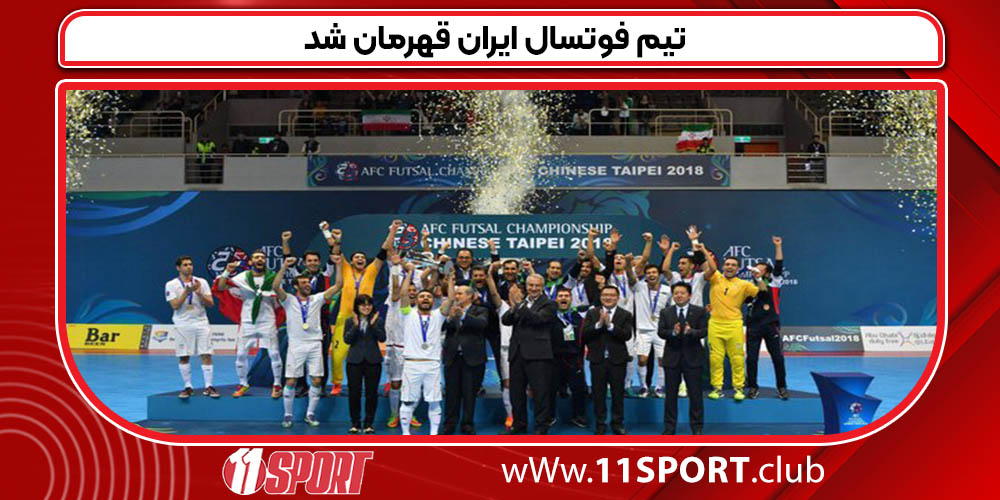 تیم فوتسال ایران قهرمان شد