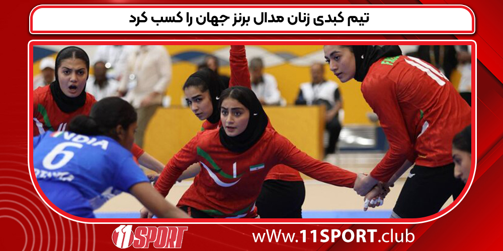 تیم کبدی زنان مدال برنز جهان را کسب کرد