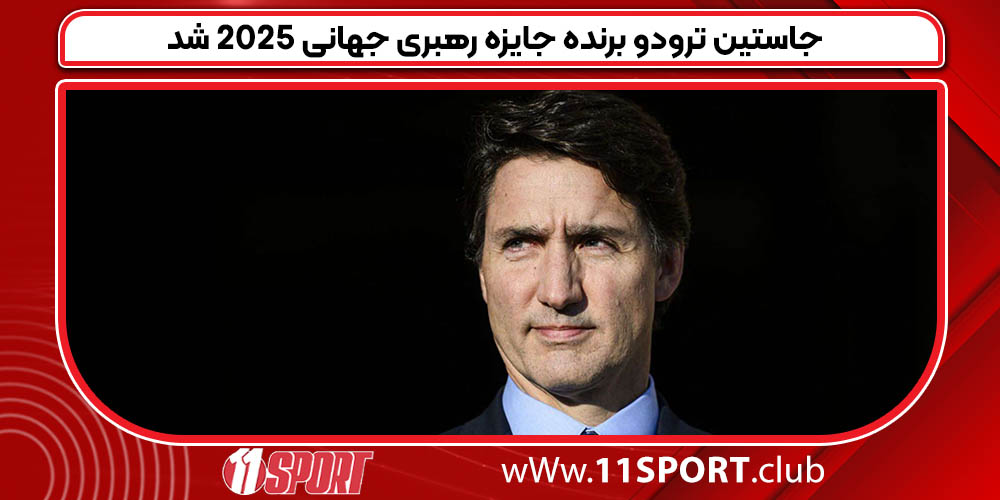 جاستین ترودو برنده جایزه رهبری جهانی 2025 شد