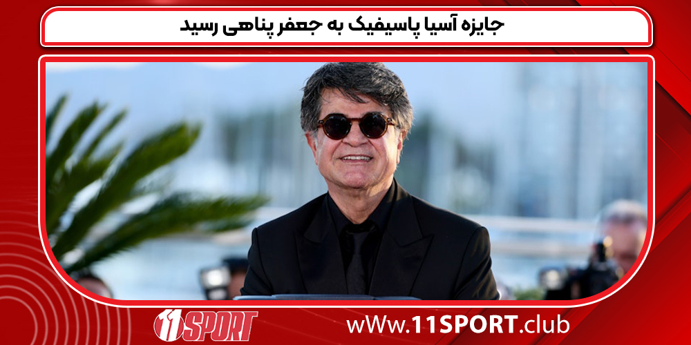 جایزه آسیا پاسیفیک به جعفر پناهی رسید