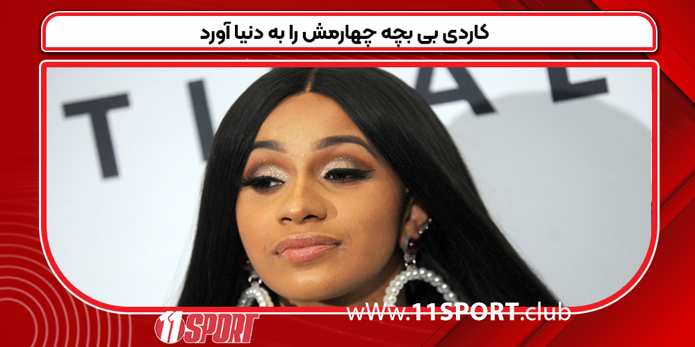 کاردی بی بچه چهارمش به دنیا آورد کاردی بی بچه چهارمش به دنیا آورد