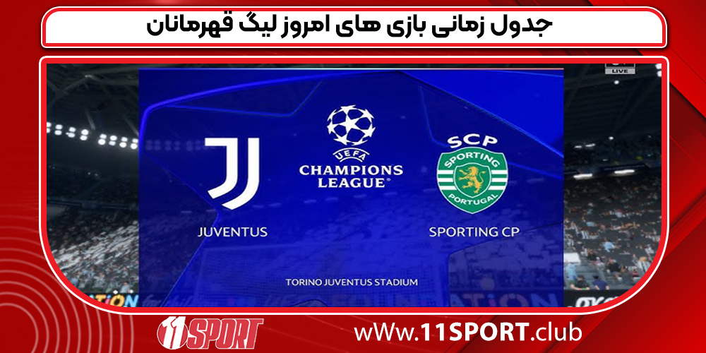 جدول زمانی بازی های امروز لیگ قهرمانان جدول زمانی بازی های امروز لیگ قهرمانان