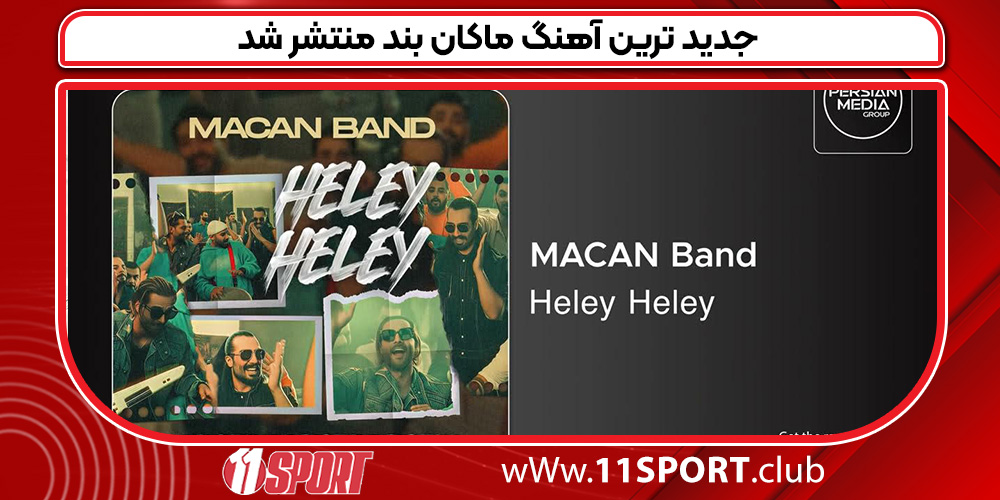 جدید ترین آهنگ ماکان بند منتشر شد جدید ترین آهنگ ماکان بند منتشر شد