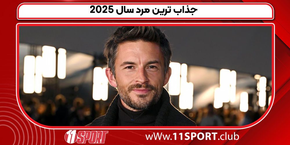 جذاب ترین مرد سال 2025