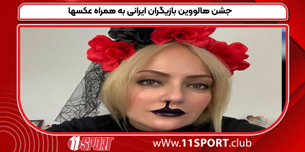 جشن هالووین بازیگران ایرانی به همراه عکسها 