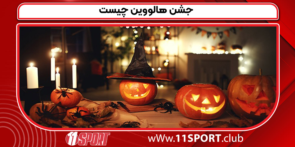 جشن هالووین چیست