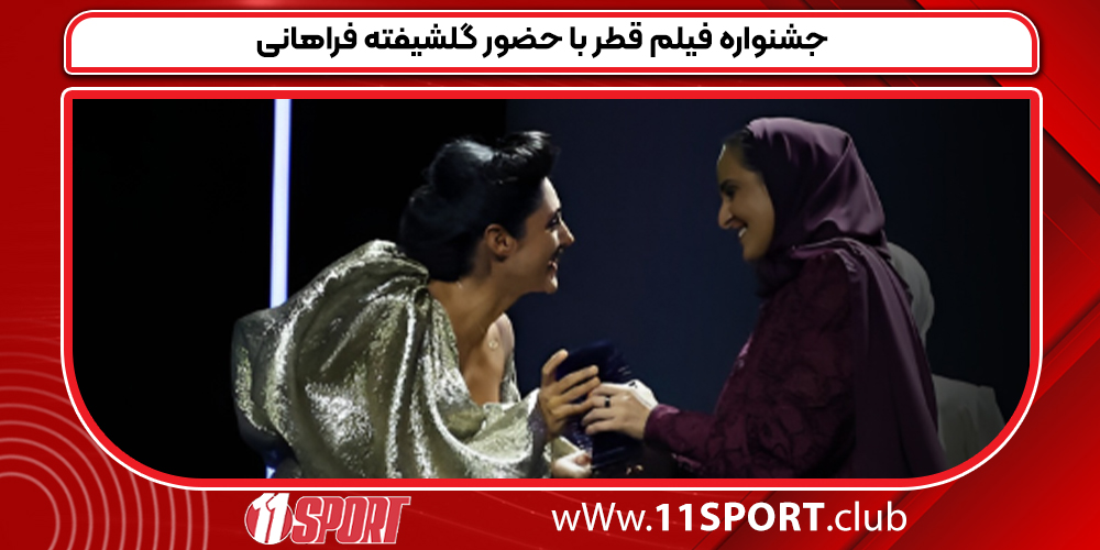 جشنواره فیلم قطر با حضور گلشیفته فراهانی 