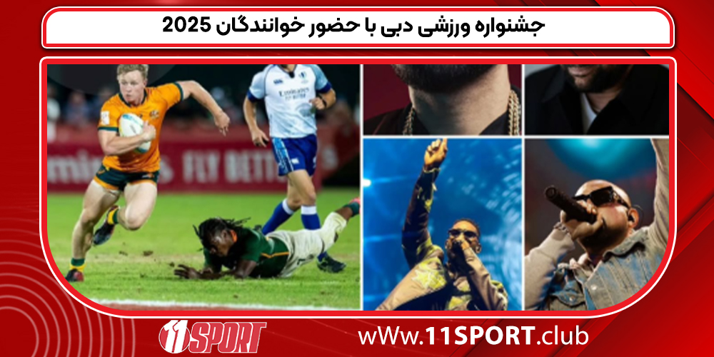 جشنواره ورزشی دبی با حضور خوانندگان 2025