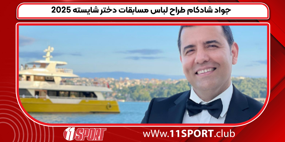 جواد شادکام طراح لباس مسابقات دختر شایسته 2025