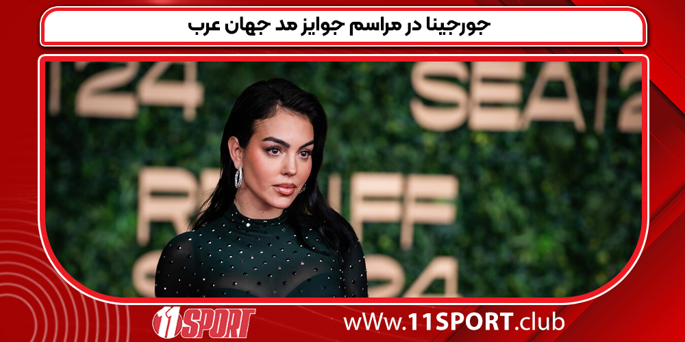 جورجینا در مراسم جوایز مد جهان عرب