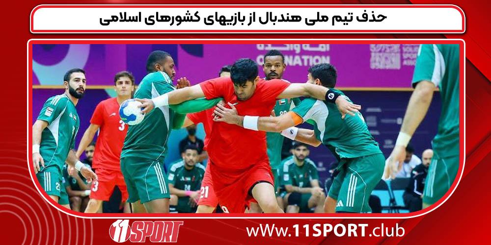 حذف تیم ملی هندبال از بازیهای کشورهای اسلامی