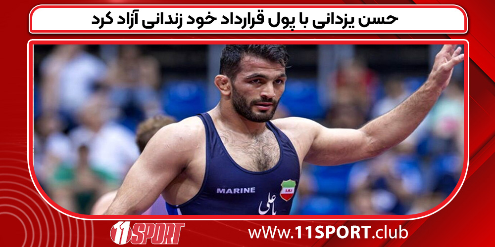 حسن یزدانی با پول قرارداد خود زندانی آزاد کرد