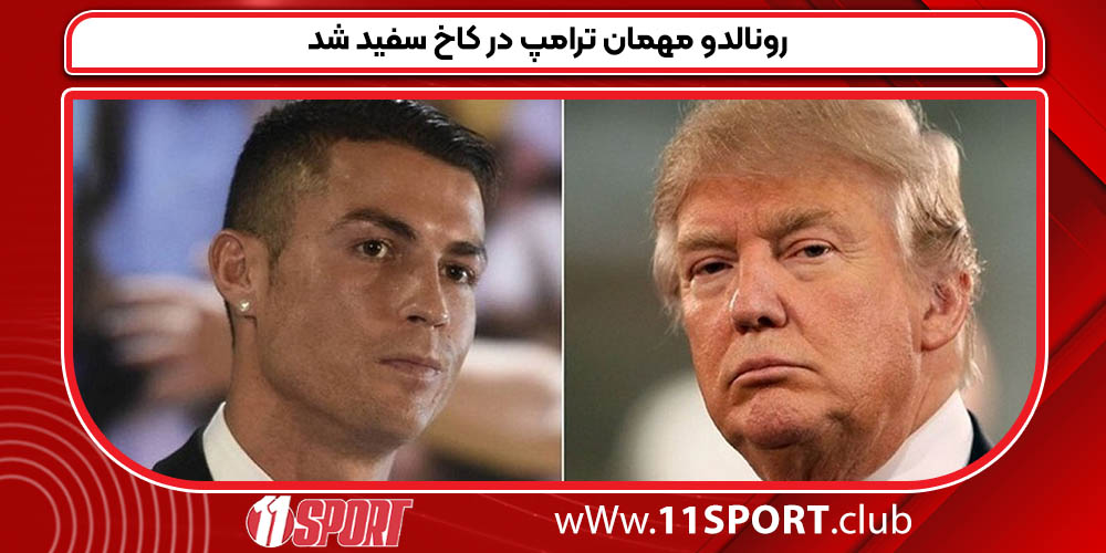 حضور رونالدو در کاخ سفید