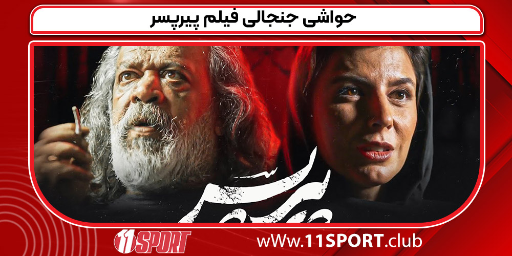 حواشی جنجالی فیلم پیرپسر