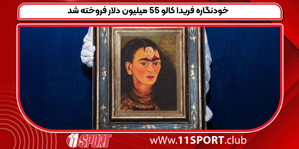 خودنگاره فریدا کالو 55 میلیون دلار فروخته شد