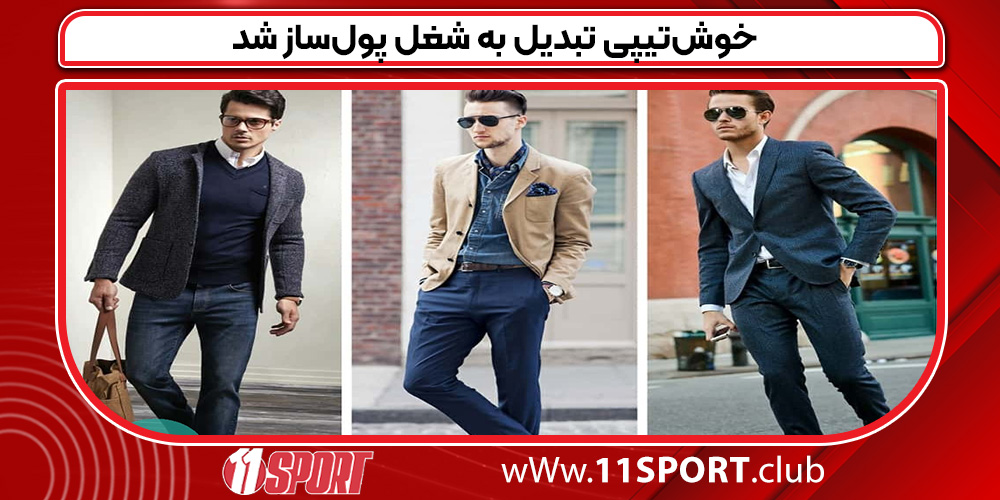 خوش‌تیپی تبدیل به شغل پول‌ساز شد