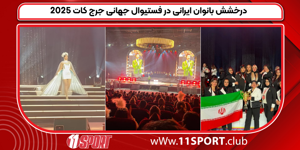درخشش بانوان ایرانی در فستیوال جهانی جرج کات ۲۰۲۵