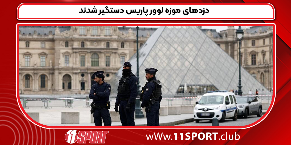 دزدهای موزه لوور پاریس دستگیر شدند