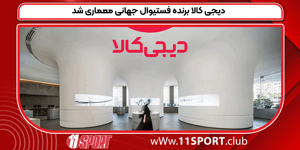 دیجی کالا برنده فستیوال جهانی معماری شد