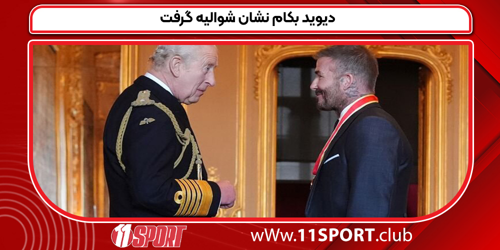 دیوید بکام نشان شوالیه گرفت