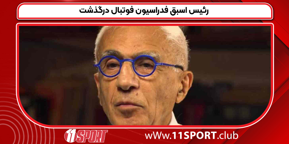  رئیس اسبق فدراسیون فوتبال درگذشت