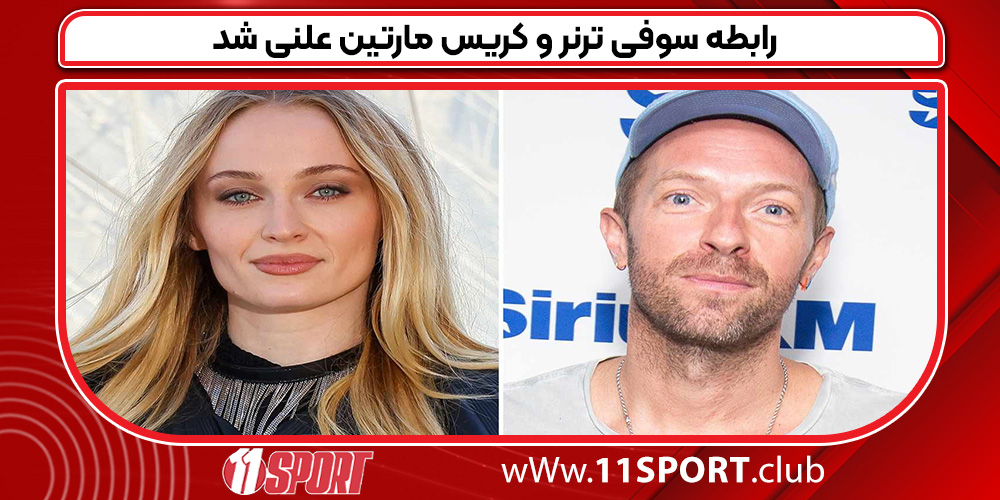 رابطه سوفی ترنر و کریس مارتین علنی شد رابطه سوفی ترنر و کریس مارتین علنی شد