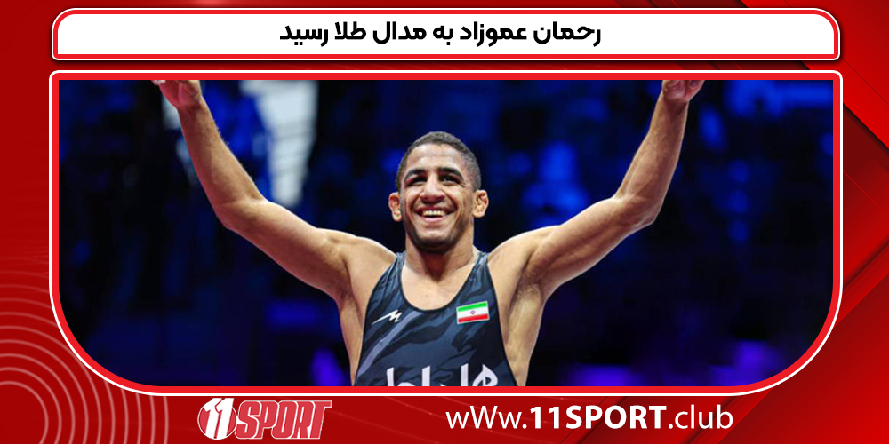 رحمان عموزاد به مدال طلا رسید