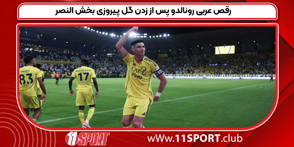 رقص عربی رونالدو پس از زدن گل پیروزی بخش النصر   
