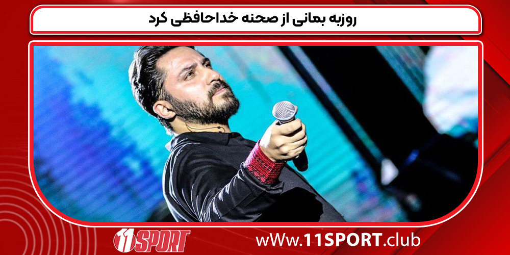 روزبه بمانی از صحنه خداحافظی کرد روزبه بمانی از صحنه خداحافظی کرد